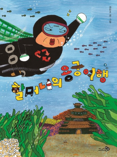 CheongaeuiBaram 奶奶的龍宮之旅, 請參考詳細說明