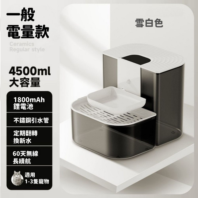 4500ml 大容量寵物飲水機 - 適用1-3隻寵物 60天無線長續航, 常溫-一般電量款-雪白, 1個