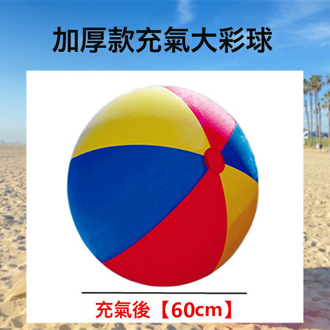 巨型球沙灘球兒童幼兒園趣味娛樂運動親子互動號充氣足球排球, 1個, 加厚款綵球【60cm】不含充氣泵:1個, 1cm