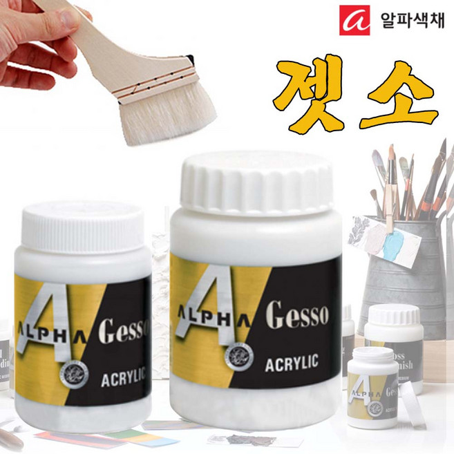 알파 젯소-밑바탕칠 마감제 코팅제 아크릴보조제 공예 미술 인테리어 벽화 만들기재료, 250ml