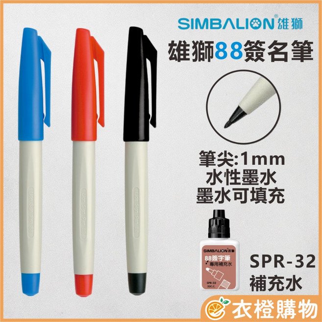 SIMBALION 雄獅 88簽字筆 水性墨水 1mm筆尖, 紅色, 1個