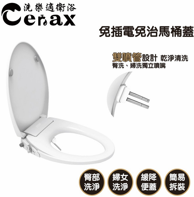 CERAX 免插電免治便座 馬桶蓋 雙噴頭獨立清洗 緩降便座, 洗樂適免插電, 單純送貨商品