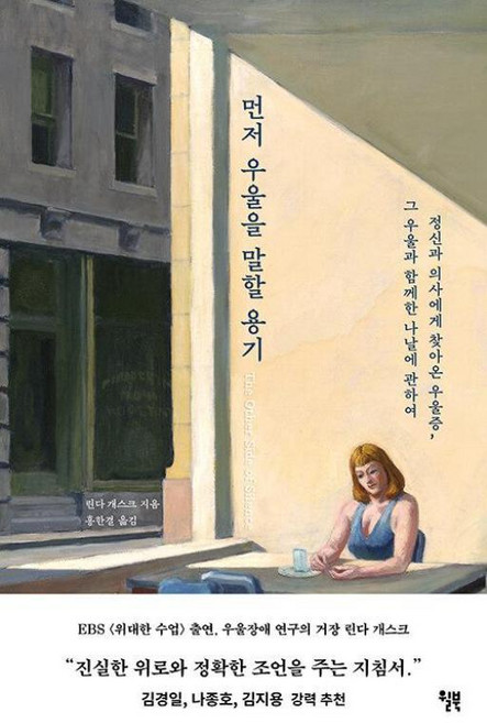 먼저 우울을 말할 용기 : 정신과 의사에게 찾아온 우울증 그 우울과 함께한 나날에 관하여, 린다 개스크 저/홍한결 역, 윌북(willbook)