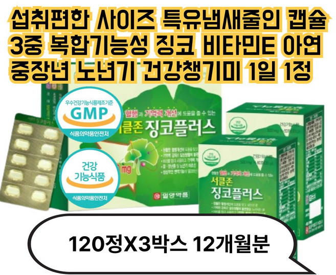 섭취편한 사이즈 특유냄새줄인 캡슐 3중 복합기능성 징코 비타민E 아연함유 중장년 노년기건강챙기미 하루1정, 3박스, 120정