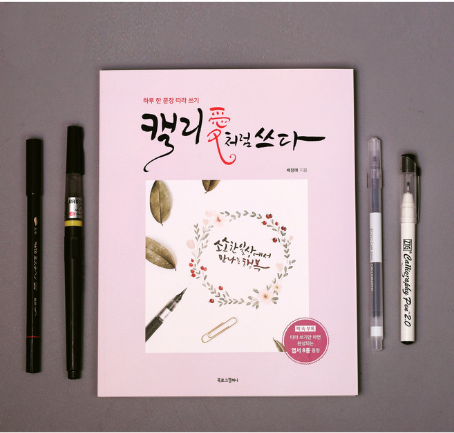 캘리그라피 독학세트 올인원 (베스트셀러 캘리애빠지다), 1세트