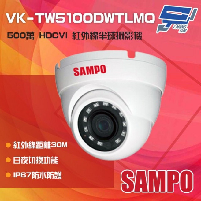 SAMPO聲寶 VK-TW5100DWTLMQ 500萬畫素 HDCVI 紅外線半球攝影機, 1個