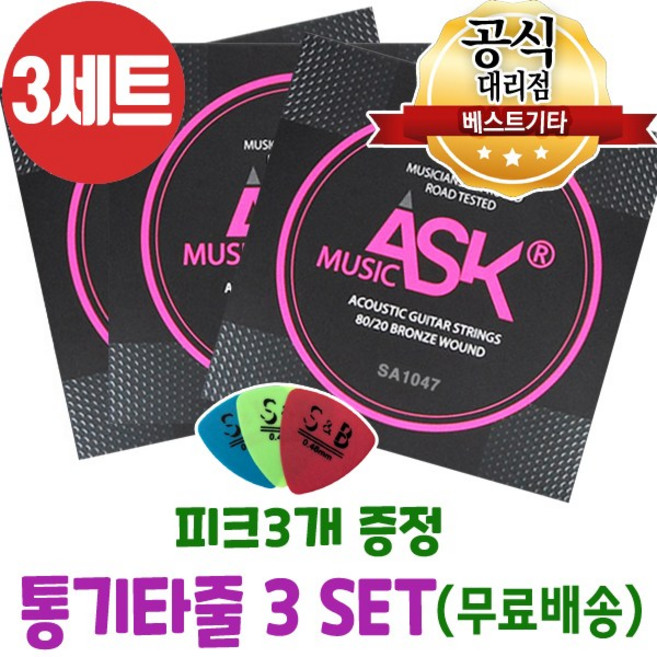 손가락이 안아픈 통기타줄3세트 피크3개 어쿠스틱기타줄 브론즈 기타줄 ASK SA1047
