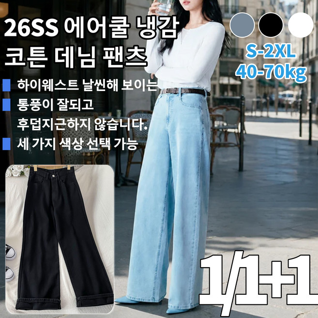[1/1+1] 26ss 에어쿨 냉감 코튼 데님 팬츠 여자 세미와이드데님팬츠