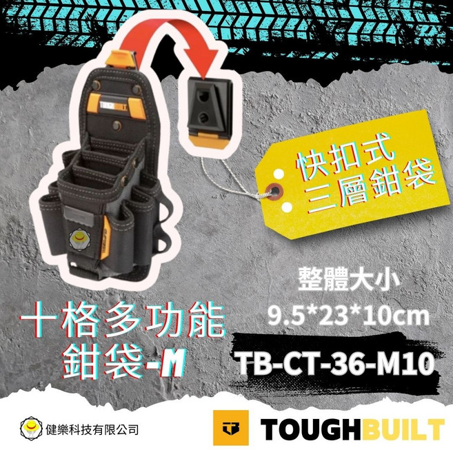 TOUGHBUILT 快扣式三層鉗袋 (整體大小: 9.5*23*10cm), 1個, TB-CT-36-M10十格多功能鉗袋-M