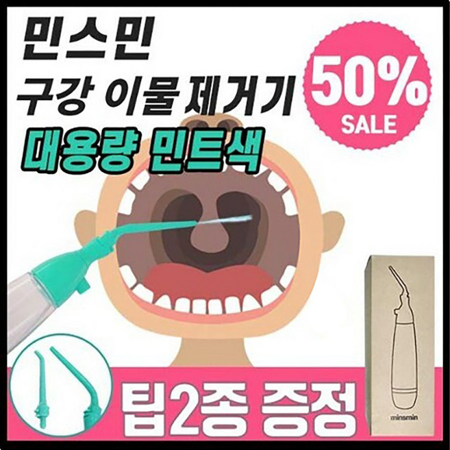 민스민 구강 이물질 제거기 대용량 민트 빼는법 흡입기 빼기 셀프 관리 키트 입냄새제거, 1개