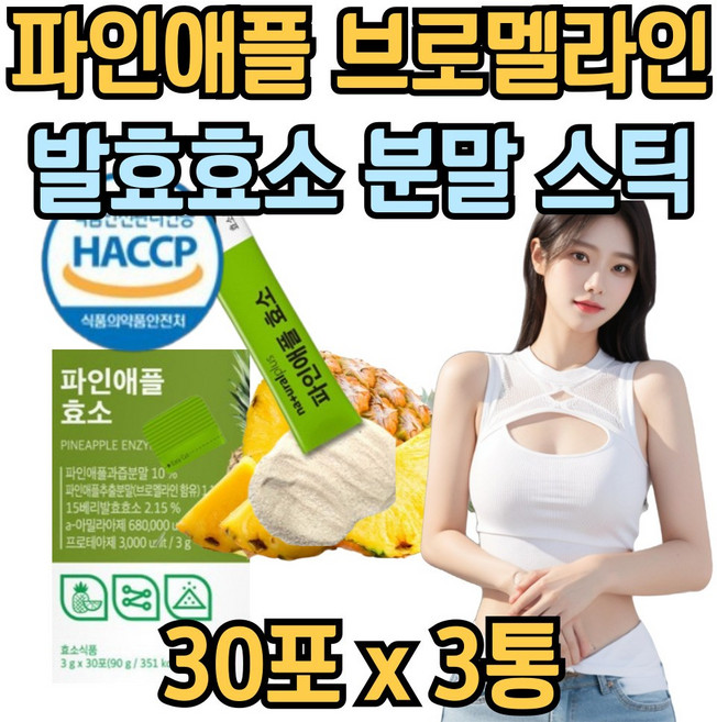 브로멜라인 파인애플 발효 효소 분말 스틱 단백질 탄수화물 분해 소화 효소 엔자임 bromeiain 유산균, 3개, 90g