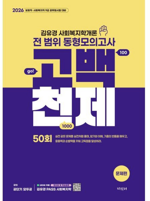 2026 김유경 고백천제 사회복지학개론 전 범위 동형모의고사 50회, 지식터