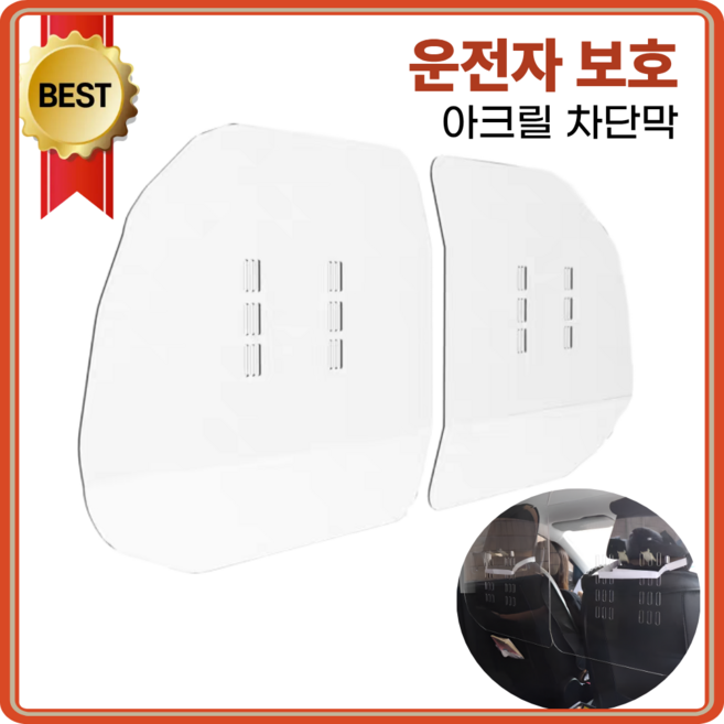 택시칸막이 차단막 운전자보호 아크릴 비말전파방지 가림막 자동차, 1개, 3mm (수량 2개부터 발송가능)