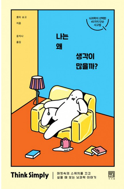 나는 왜 생각이 많을까 - 머릿속의 스위치를 끄고 싶을 때 보는 뇌과학 이야기, 홋타슈고, 서사원