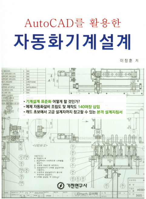 AutoCAD를 활용한자동화기계설계, 기전연구사, 이창훈 저
