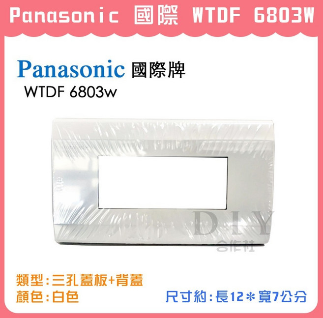 Panasonic 國際 WTDF 6803W 三孔插座蓋板 白色, 1個