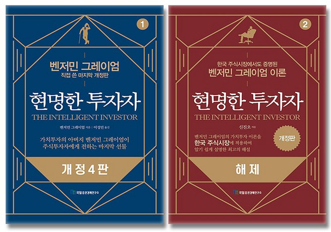 현명한 투자자 개정판 해제 1 2 세트 (전2권), 국일증권경제연구소