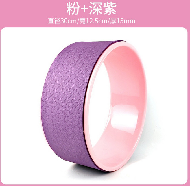 瑜珈輪 瑜珈圈 達摩輪 背部伸展輪 瑜珈健身輪 開背輪 拉伸滾輪, 直徑30cm粉+深紫, 1個