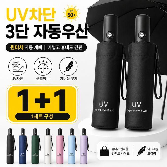피코바 UV차단 3단 자동우산 1+1 세트 원터치 접이식 암막 우양산 초경량 휴대용 남녀공용