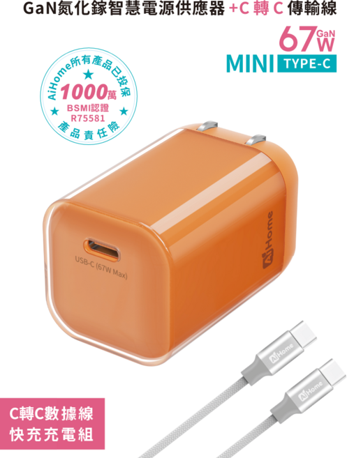 AiHome GaN氮化鎵智慧電源供應器 67W迷你USB-C快充組, 67W氮化鎵橙色快充頭+1米快充線C轉C, 1套