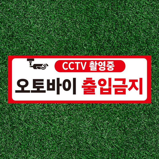 오토바이 출입금지CCTV 촬영중 도어사인 간판 방수표지판 포맥스5T 300x100mm