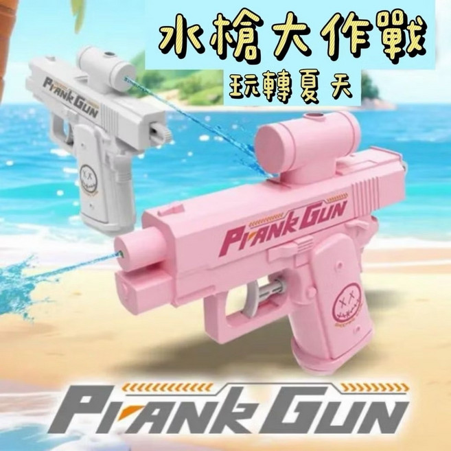 Prank GUN 古靈精怪水槍 雙面噴水槍 遠程射擊 夏日戲水玩具, 白, 1個