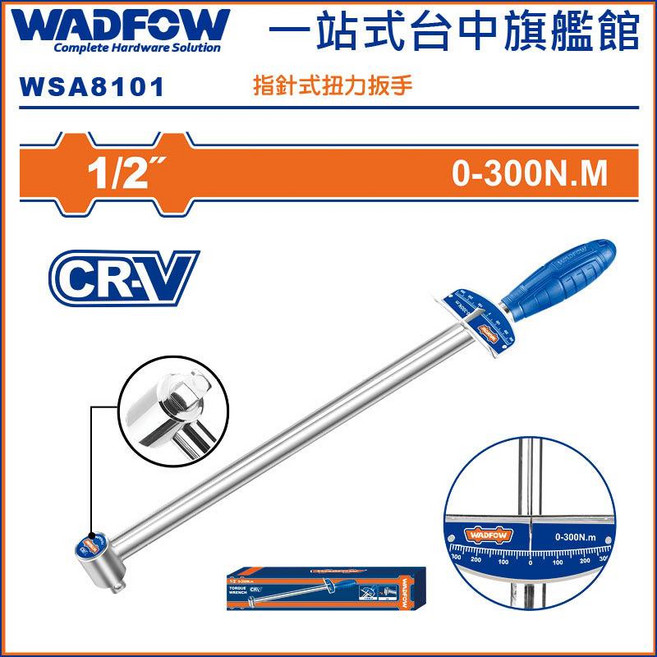 WADFOW 指針式扭力板手 4分 300Nm (WSA8101), 1個
