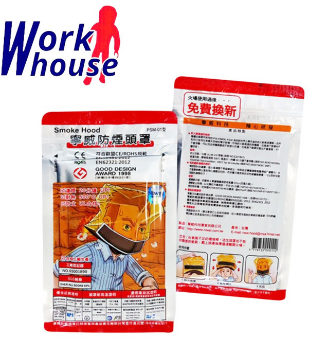 【Work house】寧威科技防煙頭罩 PSM-01型(精緻型) 防火材質 火場逃生必備, 1個