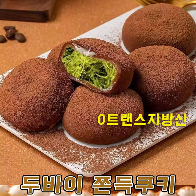 [초특가] 두쫀쿠 두바이 쫀득쿠키 두바이 초콜릿 찹쌀떡 피스타치오 찹쌀떡 과자 쿠키 두쫀볼 사무실 간식 개별 포장, 30개, 30g