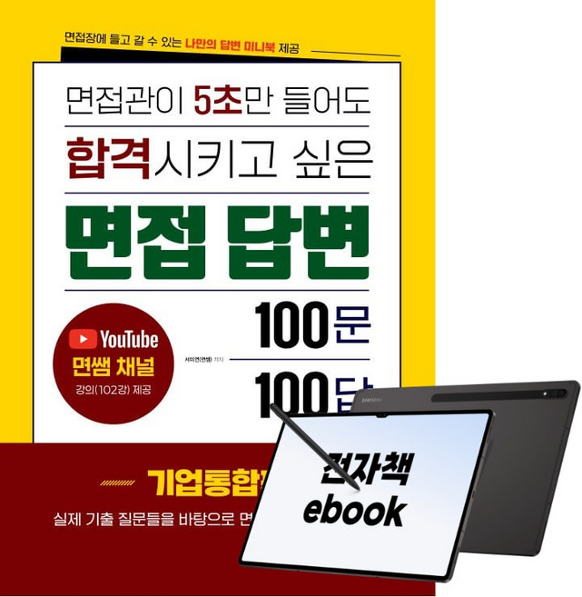 면접관이 5초만 들어도 합격시키고 싶은 면접 답변 100문 100답 [기업통합편], 시대고시기획, 서미연, 전자책