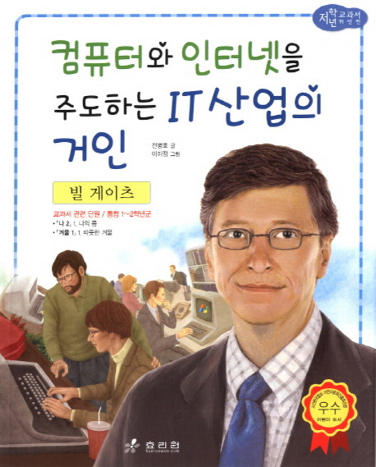빌 게이츠: 컴퓨터와 인터넷을 주도하는 IT산업의 거인, 효리원, 단품