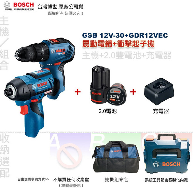 博世12V四件式充電工具組 (GDR 12V-EC GSB 12V-30 GSA 12V-LI GOP 12V-28) 系統工具箱套組, 1個, 衝擊起子機+軍刀鋸,雙機組布包