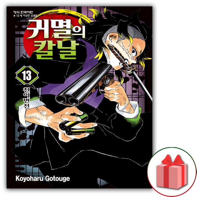 귀멸의 칼날 만화 책 13