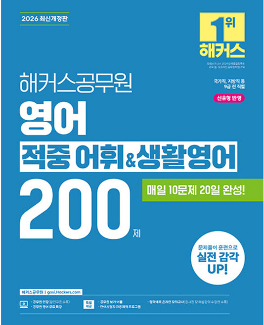 2026 해커스공무원 영어 적중 어휘생활영어 200제 (9급 공무원) - 국가직 지방직 등 9급 전 직렬 시험 대비｜신유형 반영｜공무원 영어 무료 특강｜공무원 보카 어플 - 해