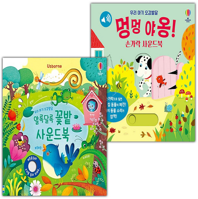 우리 아기 오감발달 알록달록 꽃밭 사운드북+멍멍 야옹 손가락 사운드북 세트