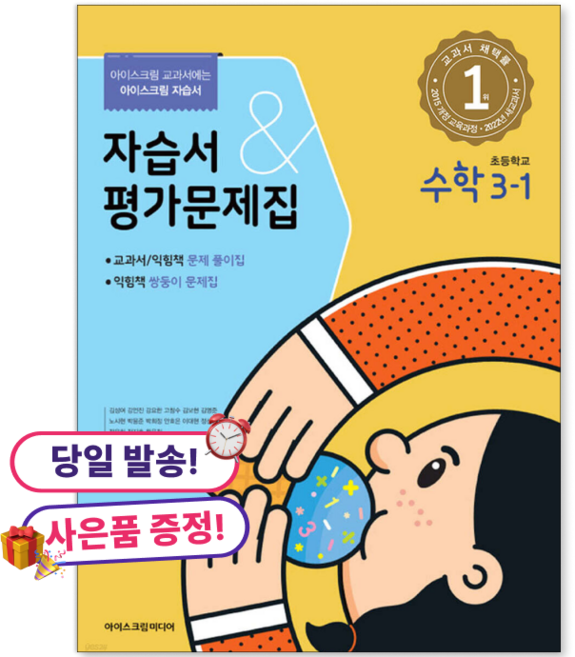 **사은품 증정** 초등학교 수학 3-1 자습서&평가문제집 : 아이스크림 교과서에는 아이스크림 자습서, 3학년