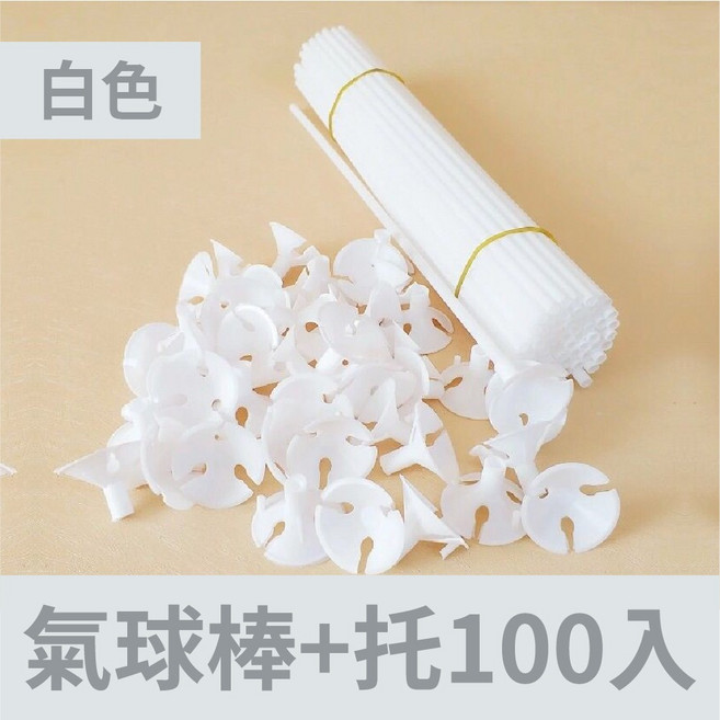 氣球棒100入 氣球托桿 (棒子 球托) 氣球球桿 金莎棒 氣球桿 氣球托 氣球棒托 汽球棒 氣球棒, 白色(氣球棒+托100入), 1個