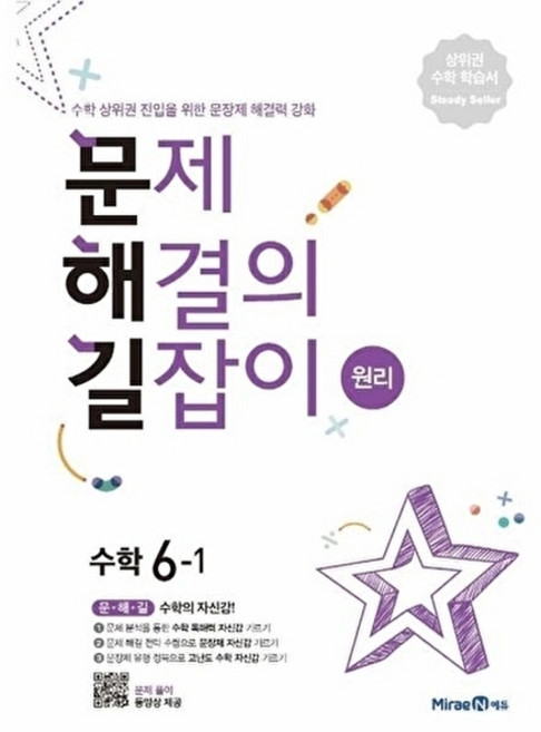 웅진북센 문제 해결의 길잡이 원리 초등 수학 6-1 (2026년용), 미래엔, 미래엔콘텐츠연구회, 6