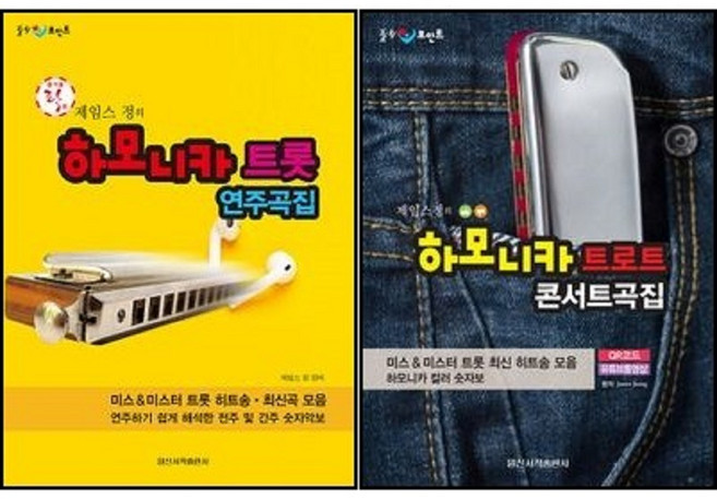 제임스정의 하모니카 트로트 콘서트곡집 + 하모니카 트롯연주곡집 ( 전2권 )세트 일신서적출판사