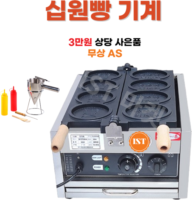 IST 십원빵 기계 10원빵 동전빵 십원빵틀 미니붕어빵 메이커 전기, 1개, 4구 십원빵 기계