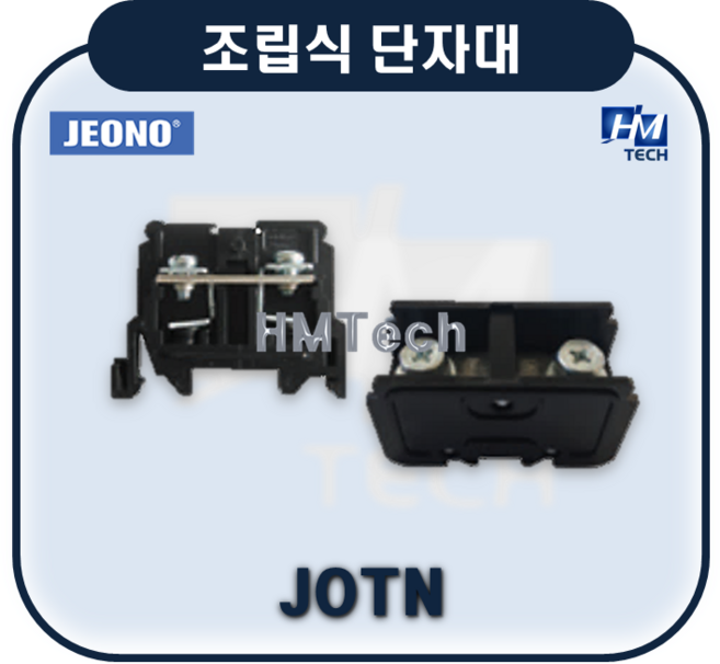 JOTN 15A 전오 조립식 단자대 터미널블럭 [TERMINAL BLOCKS] 전오 JEONO, 1개