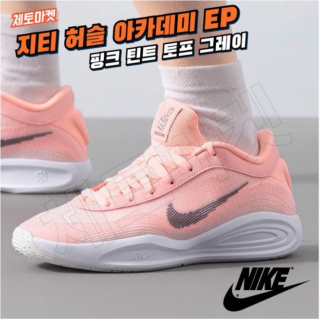 [국내매장판] 나이키 농구화 지티 허슬 아카데미 EP 핑크 틴트 토프 그레이 남성 발편한 가벼운 쿠션좋은 데일리 패션 스니커즈 워킹화 조깅화 런닝화 운동화 조던 로우 미드 하이