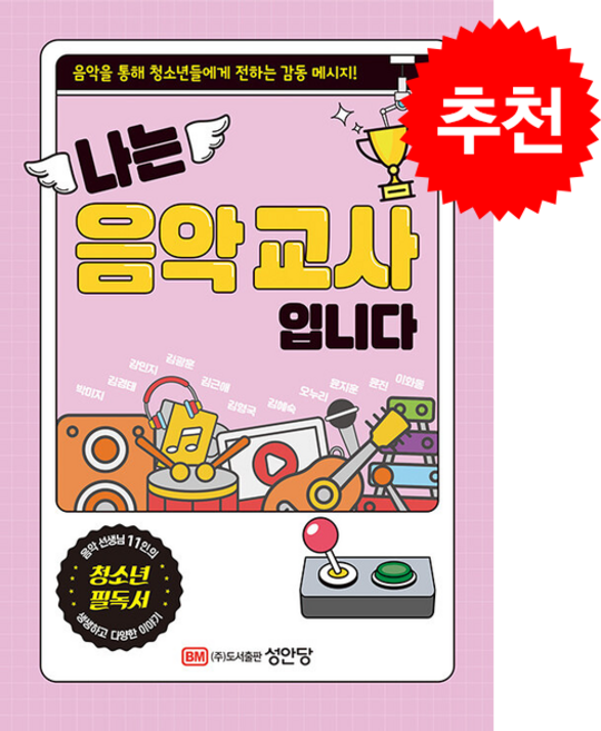 나는 음악교사입니다 + 쁘띠수첩 증정, 성안당, 박미지