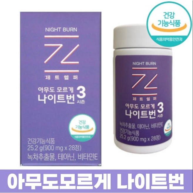 제트헬퍼 나이트번 시즌3 900mg X 28정 1박스 체지방감소 긴장완화콜레스테롤개선 아무도모르게 단기 수면 다이어트 식약처 기능성 인정원료, 1개