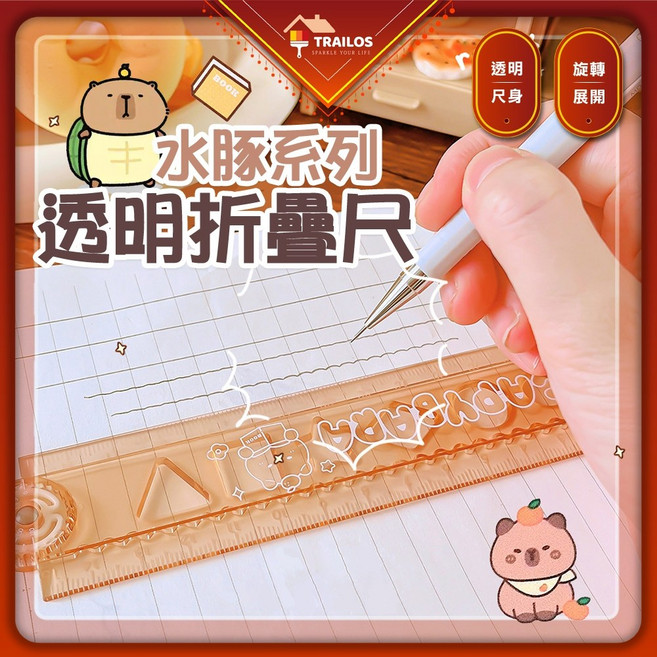 翠樂絲 卡皮巴拉摺疊尺 30公分 透明折疊尺 繪圖 開學必備 文具用品, 1個