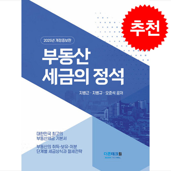 2025 부동산 세금의 정석 + 쁘띠수첩 증정, 더존테크윌, 지병근 - 부동산 세금 책