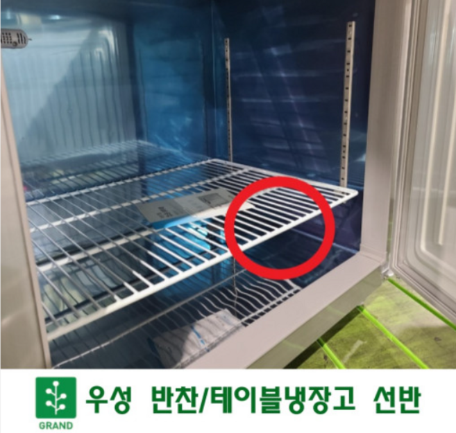 우성 업소용 냉장고 반찬용 테이블용 선반 모음 (+고리포함), 4. 반찬/테이블냉장고1500(507x520), 1개