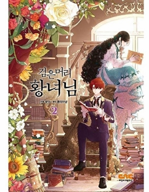 검은머리 황녀님 2, 씨엔씨레볼루션(주), 팡이 글,그림