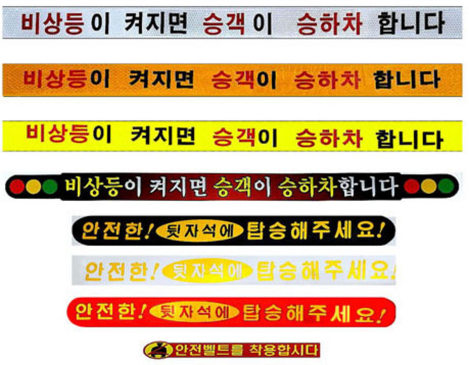 교통안전스티커, 비상등이 켜지면 승객이 승.하차합니다-형광색57.5*4, 1개