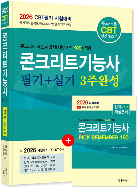 콘크리트기능사 교재 책 필기+실기 핵심이론+과년도기출문제해설 3주완성 한솔아카데미 고길용 염창열 전지현 2026, 고길용,염창열,전지현